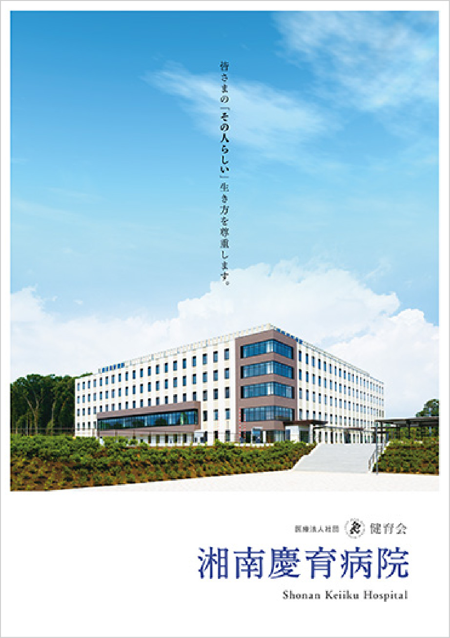 湘南慶育病院［パンフレット］表紙