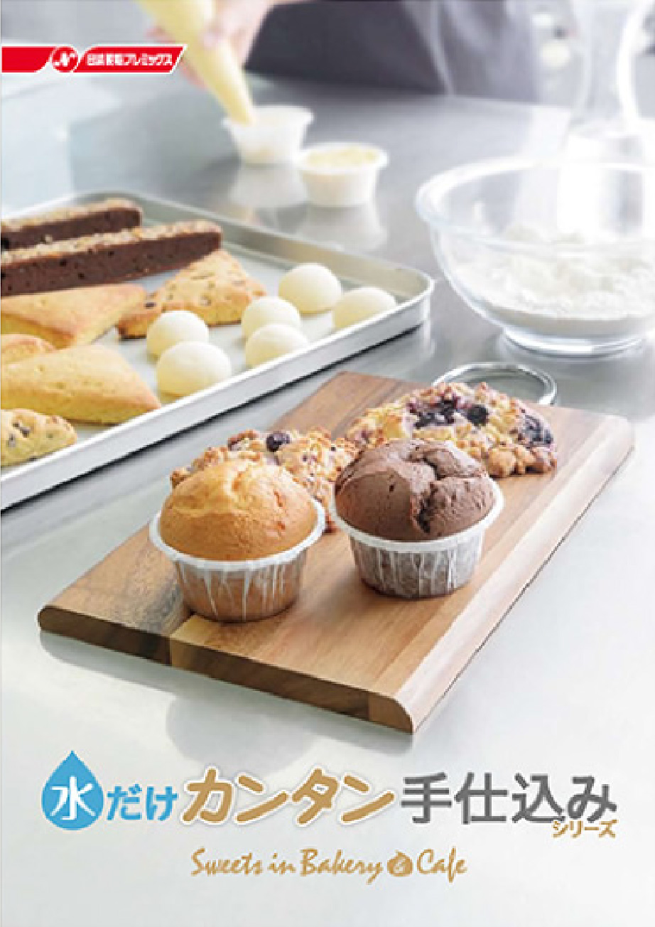 水だけカンタン手仕込みシリーズ［リーフレット］表紙