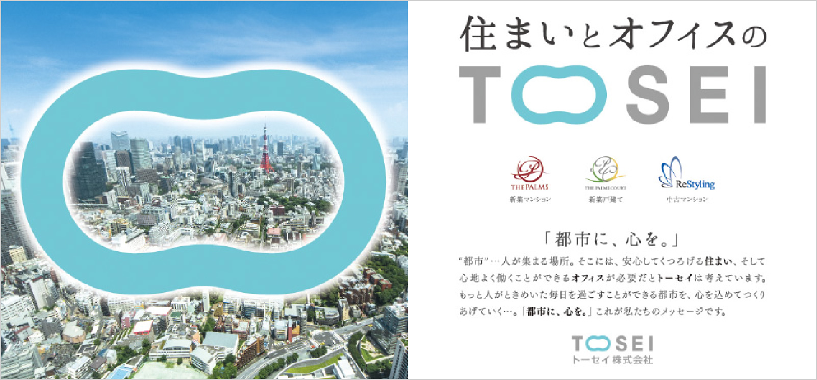 TOSEI［車両広告］