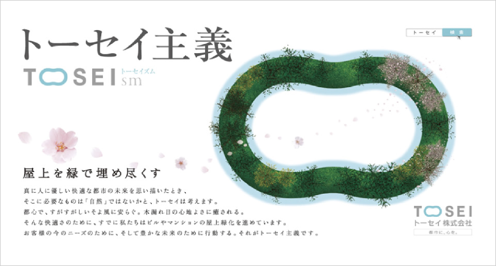 TOSEI［車両広告］