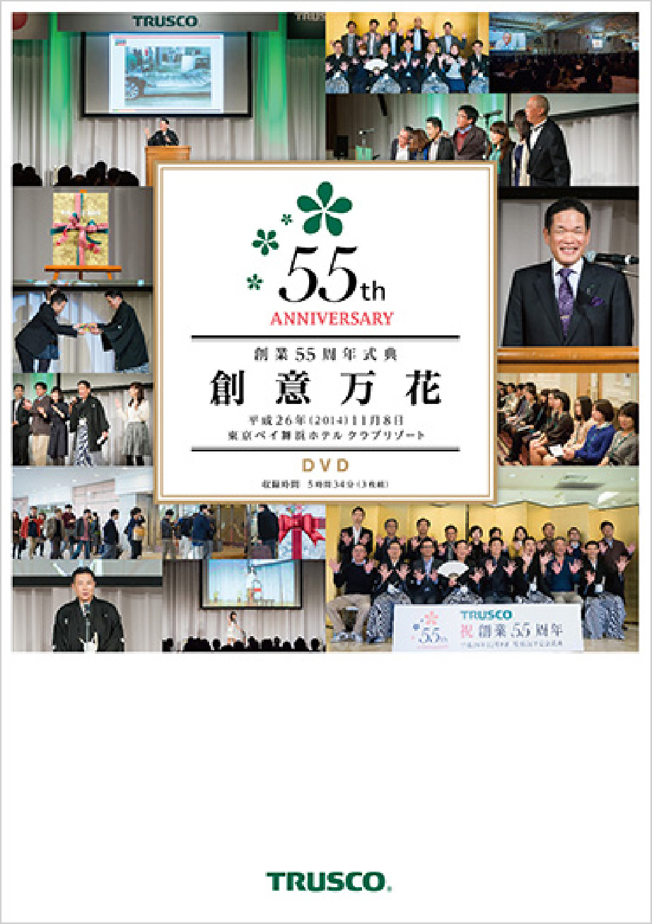 トラスコ中山［周年記念ツール］表紙