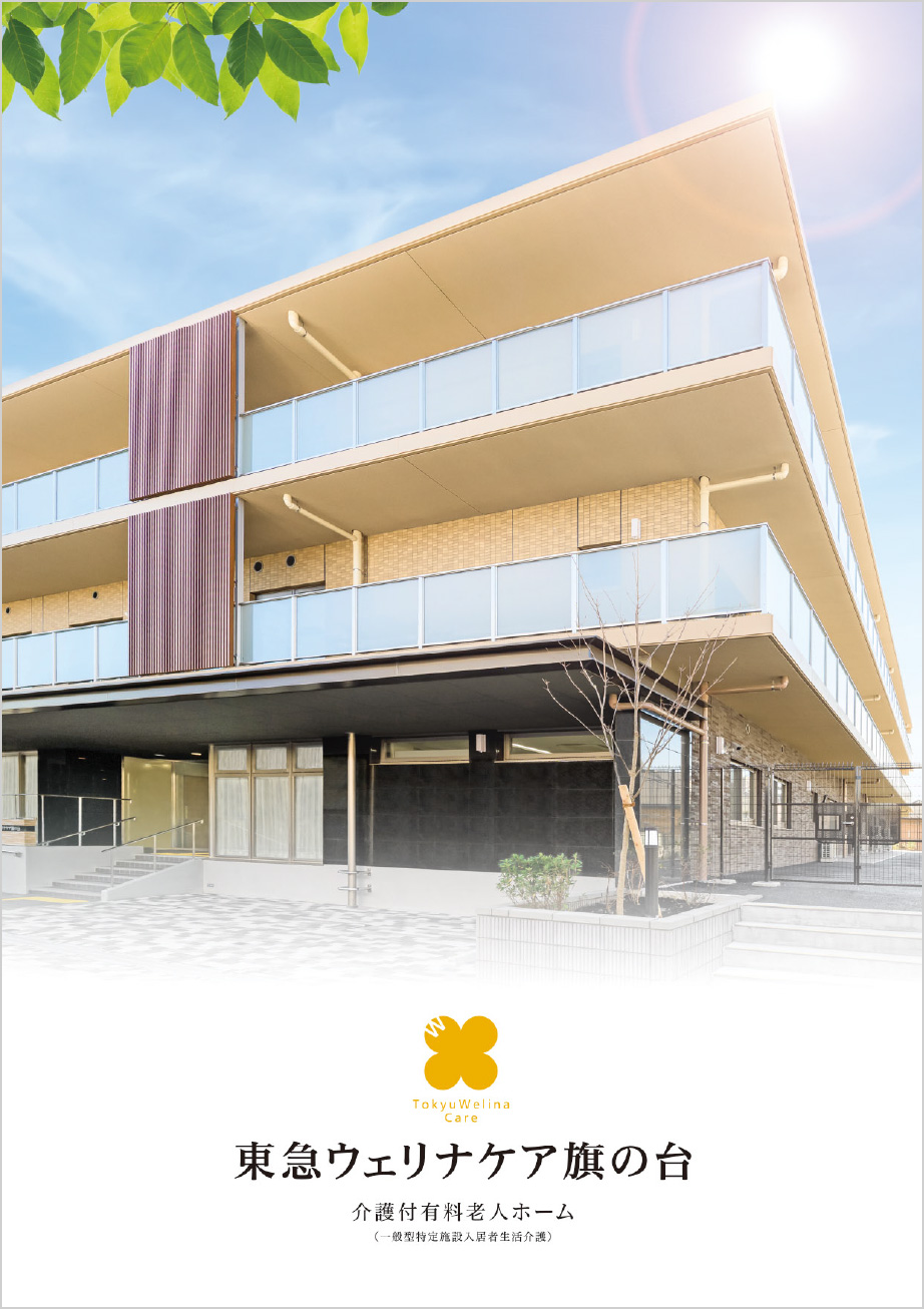 東急ウェリナケア旗の台［パンフレット］表紙