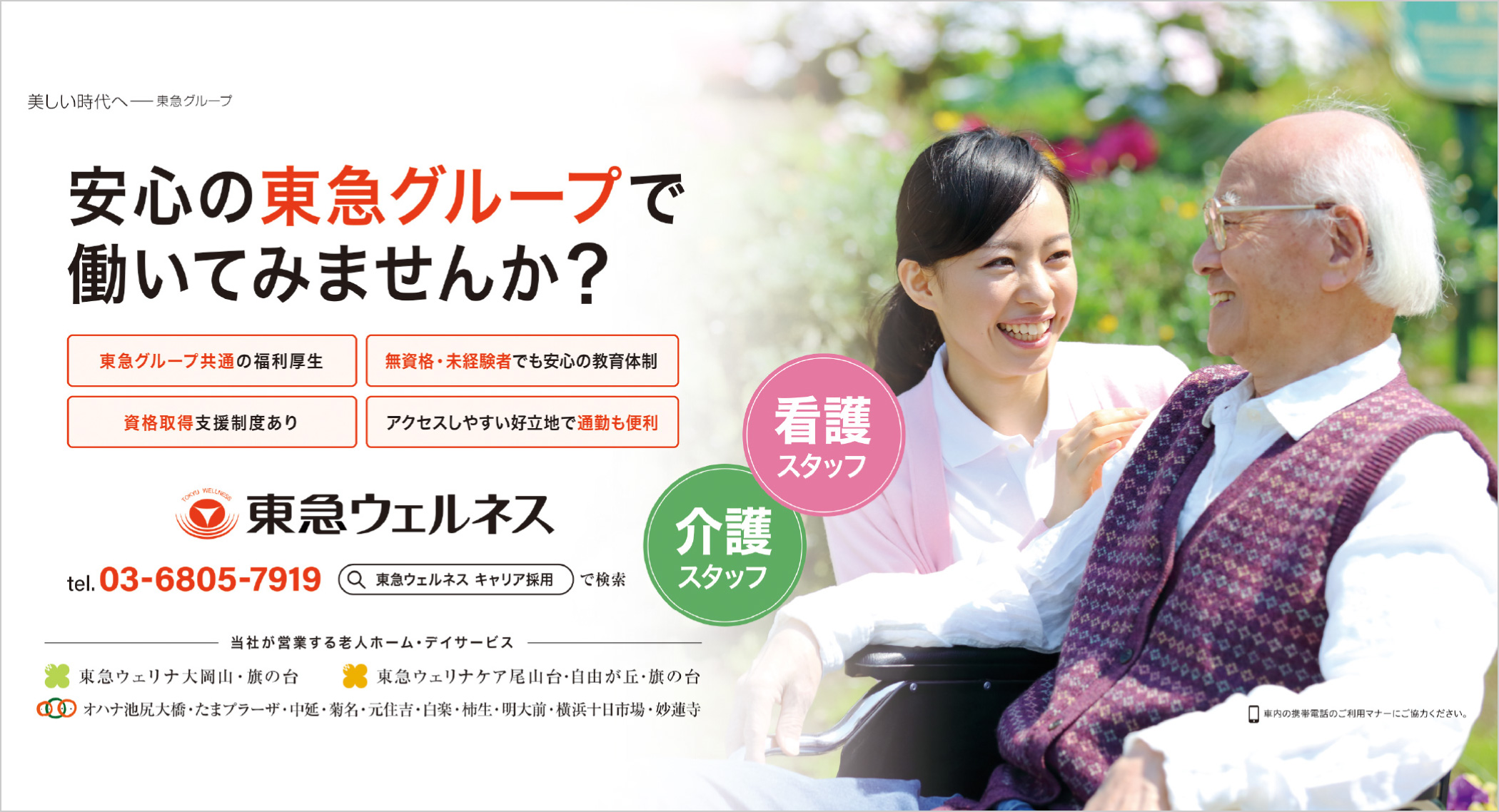 東急ウェルネス株式会社 中途採用［窓上広告］