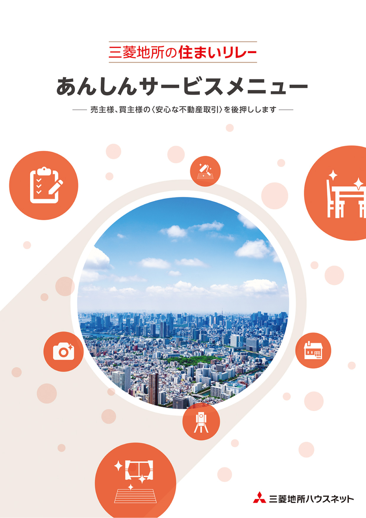 あんしんサービスメニュー［パンフレット］表紙