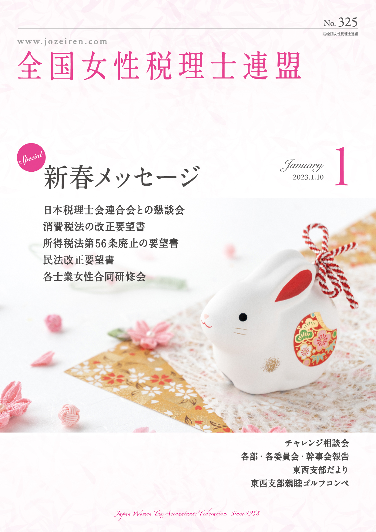 全国女性税理士連盟［広報誌］表紙