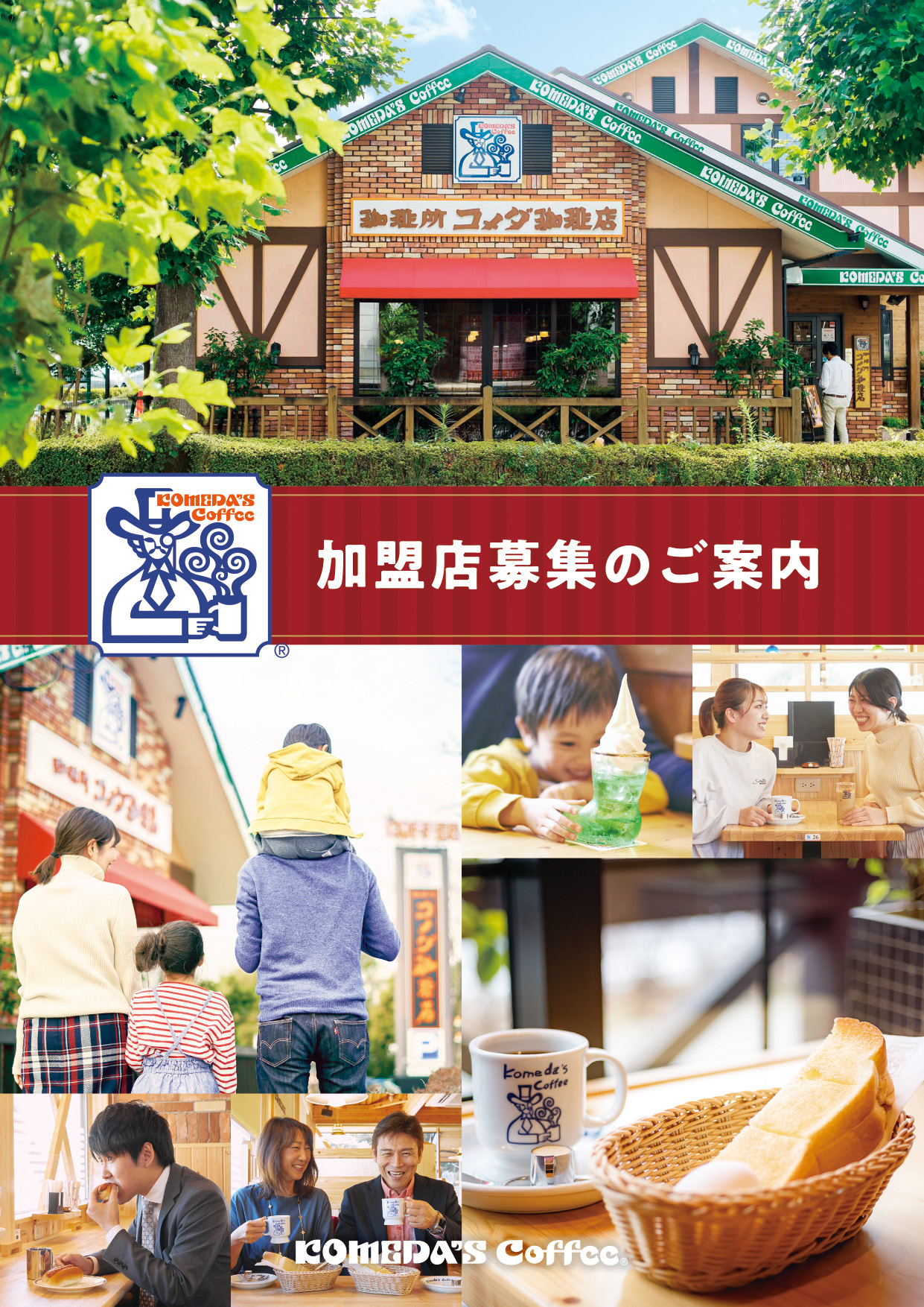 コメダ珈琲店［パンフレット］表紙