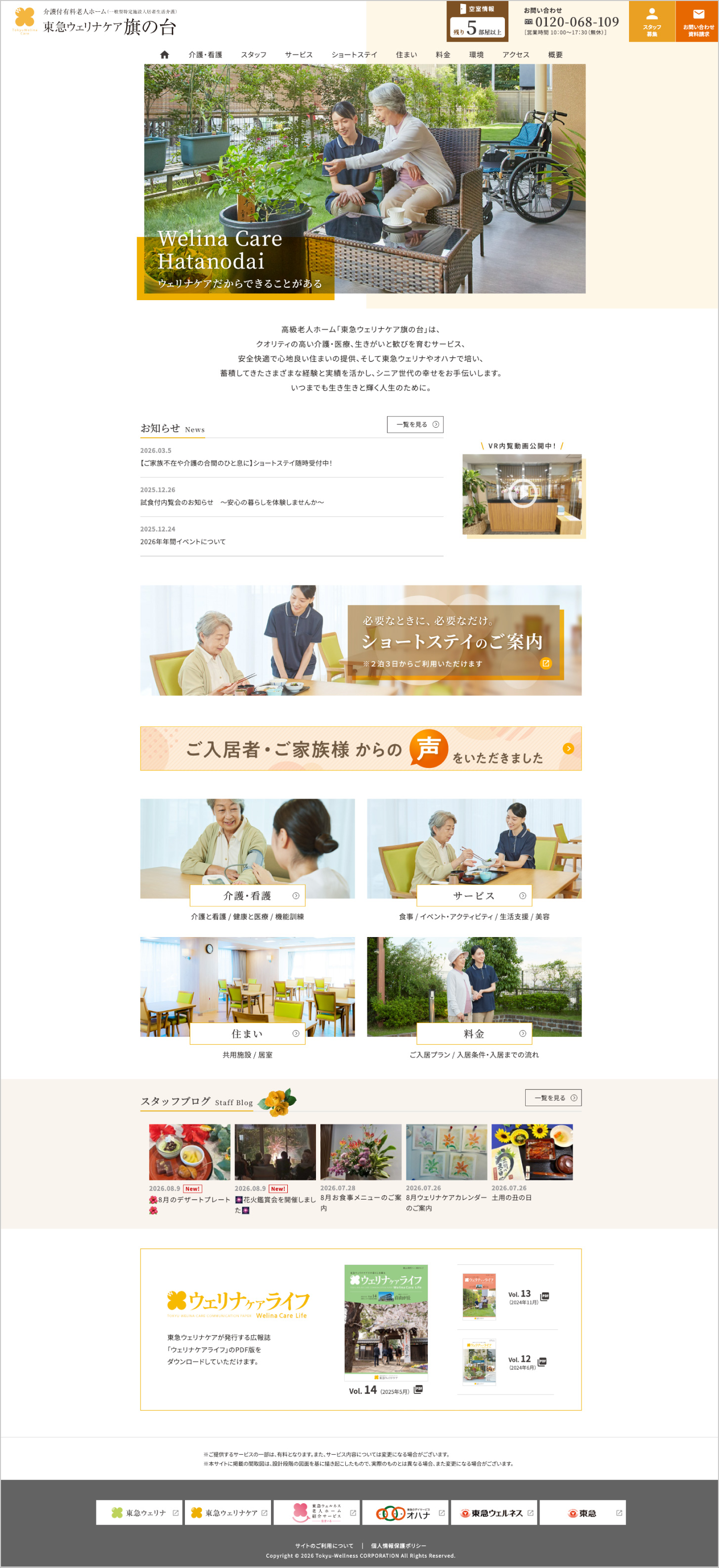 東急ウェリナケア旗の台［公式サイト］