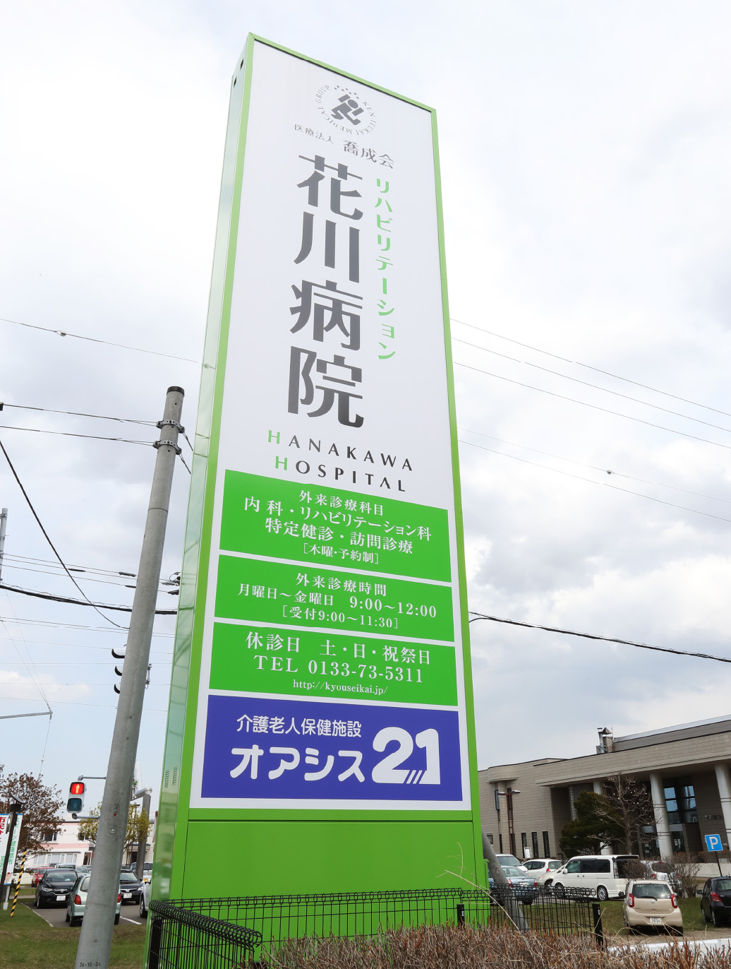 花川病院［ロゴ］撮影