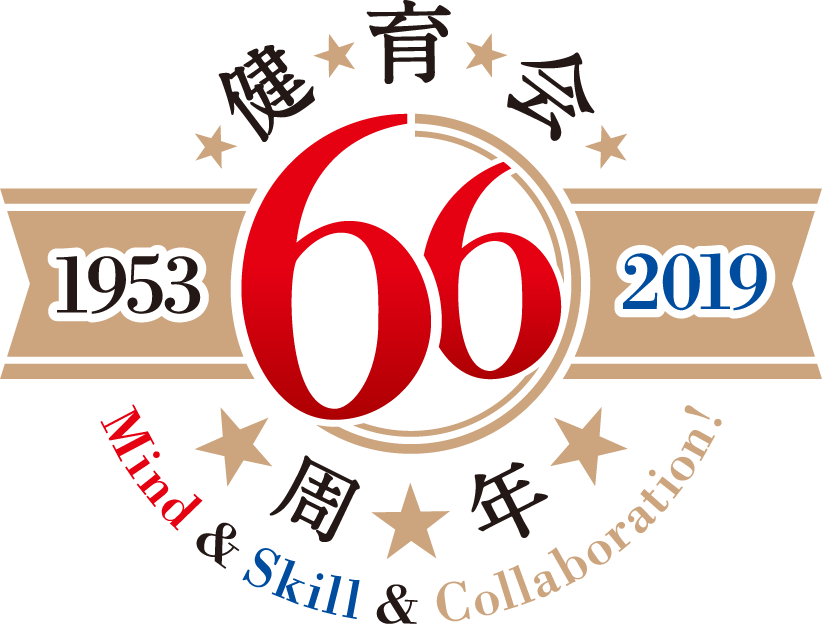 健育会66周年記念［ロゴ］