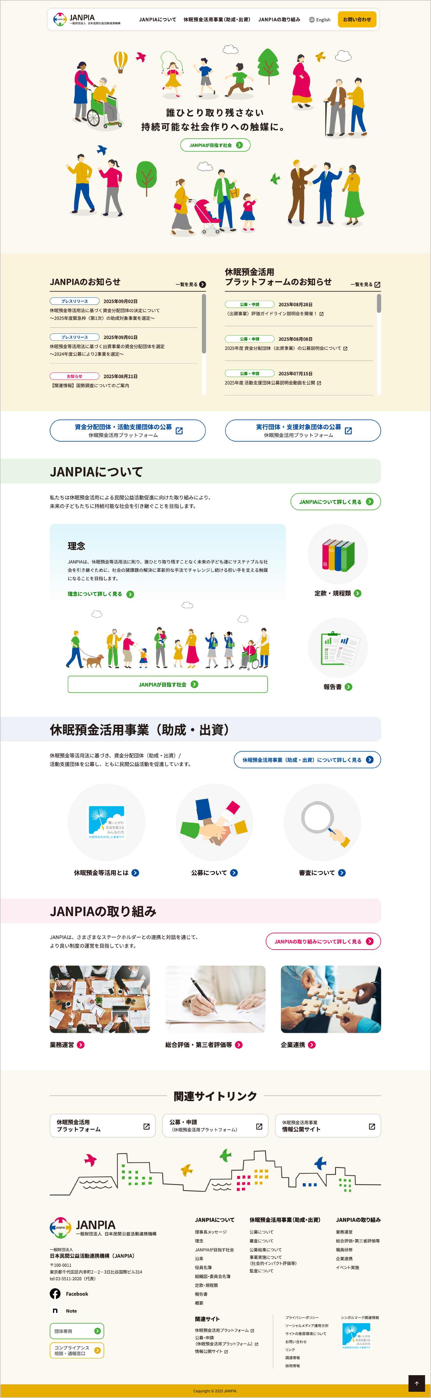 一般財団法人 日本民間公益活動連携機構（JANPIA）［公式サイト］