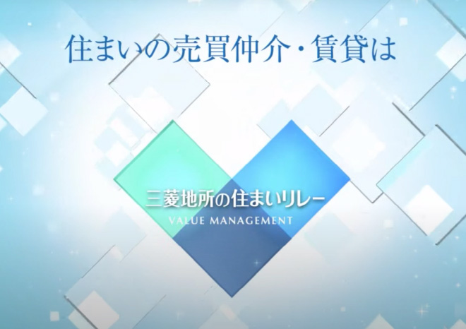 三菱地所の住まいリレー　［CF01］