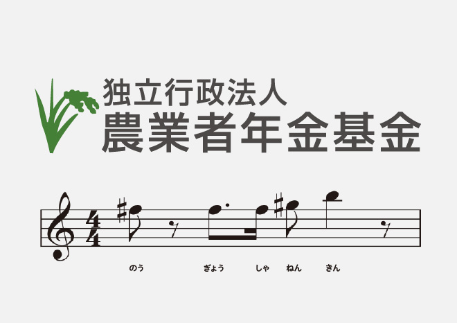 農業者年金基金　［サウンドロゴ］