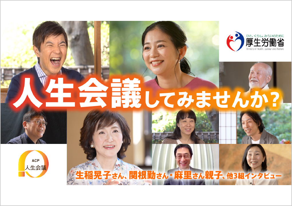 厚生労働省　人生会議インタビュー・座談会［映像］