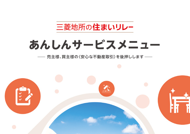 三菱地所ハウスネット株式会社　あんしんサービスメニュー［パンフレット］