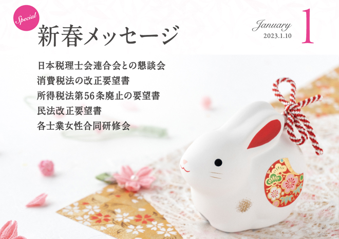 全国女性税理士連盟　［広報誌］