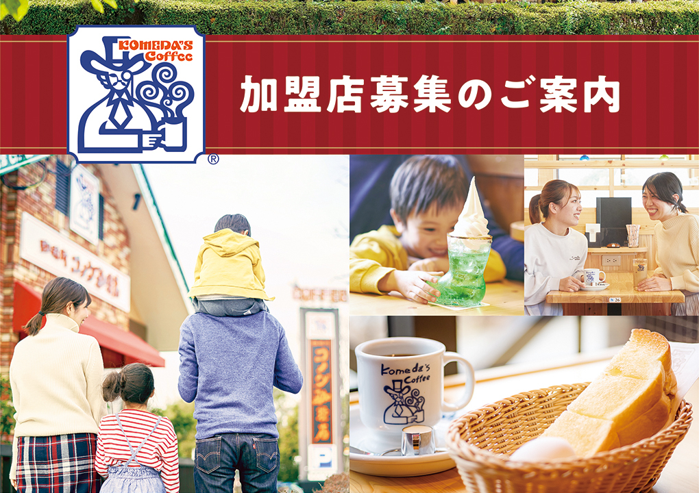 コメダ珈琲店　［パンフレット］