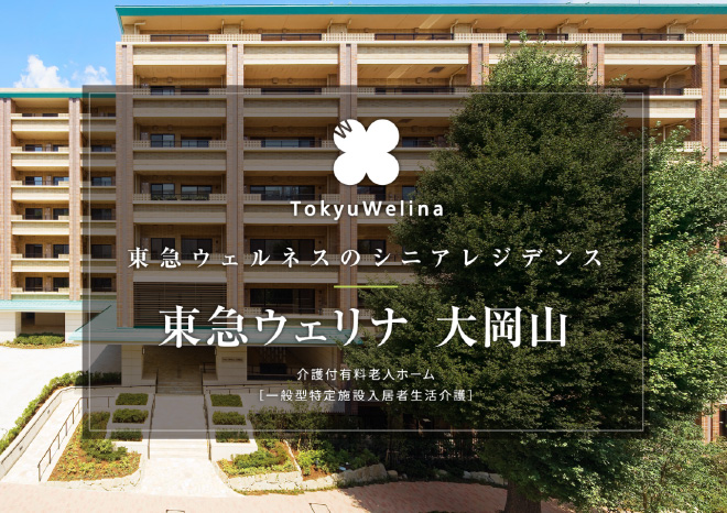 東急ウェリナ大岡山　［公式サイト］