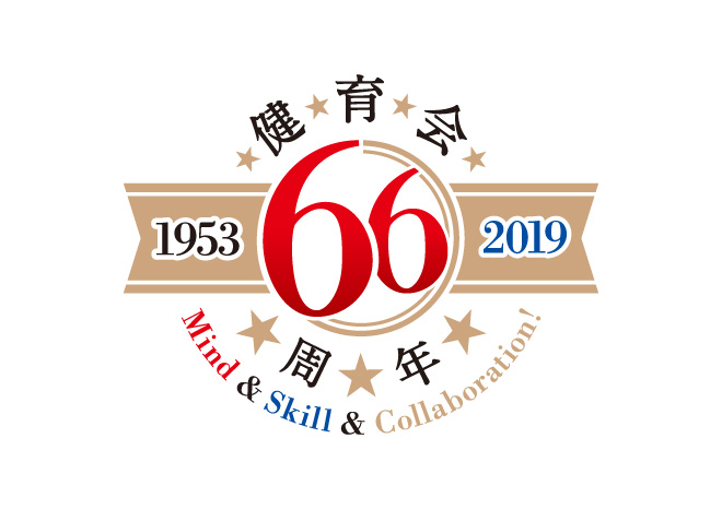 健育会66周年記念　［ロゴ］