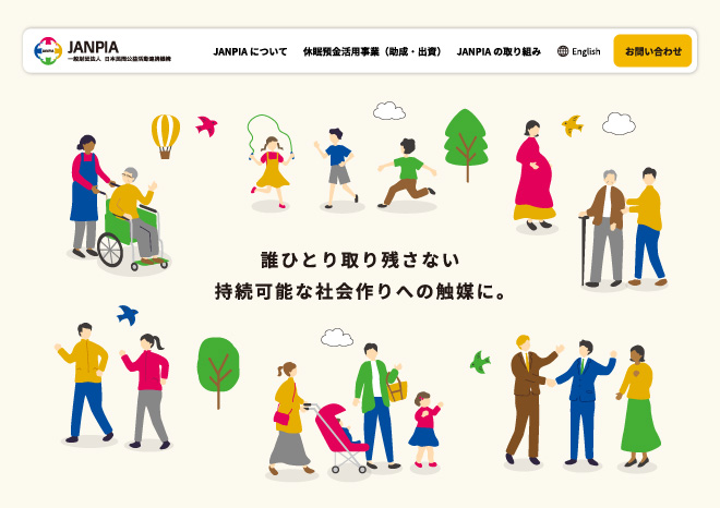 一般財団法人 日本民間公益活動連携機構（JANPIA）　［公式サイト］